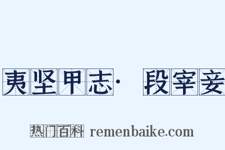 夷坚甲志·段宰妾是什么意思的图片